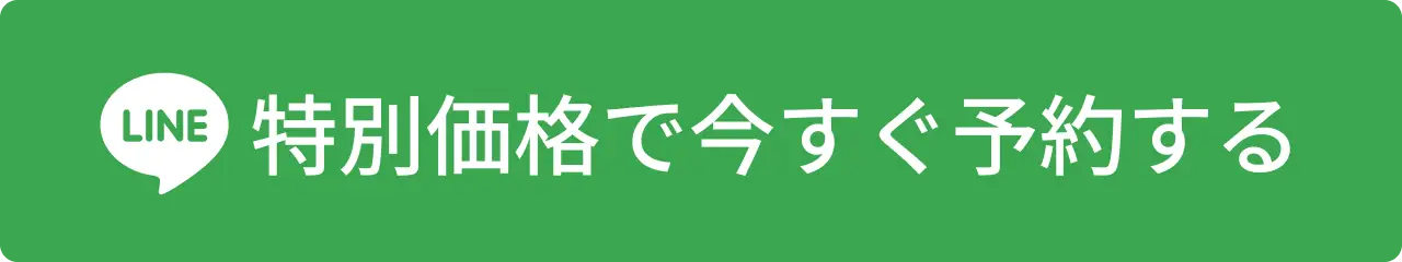 特別価格で今すぐ予約する