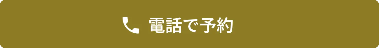 電話予約