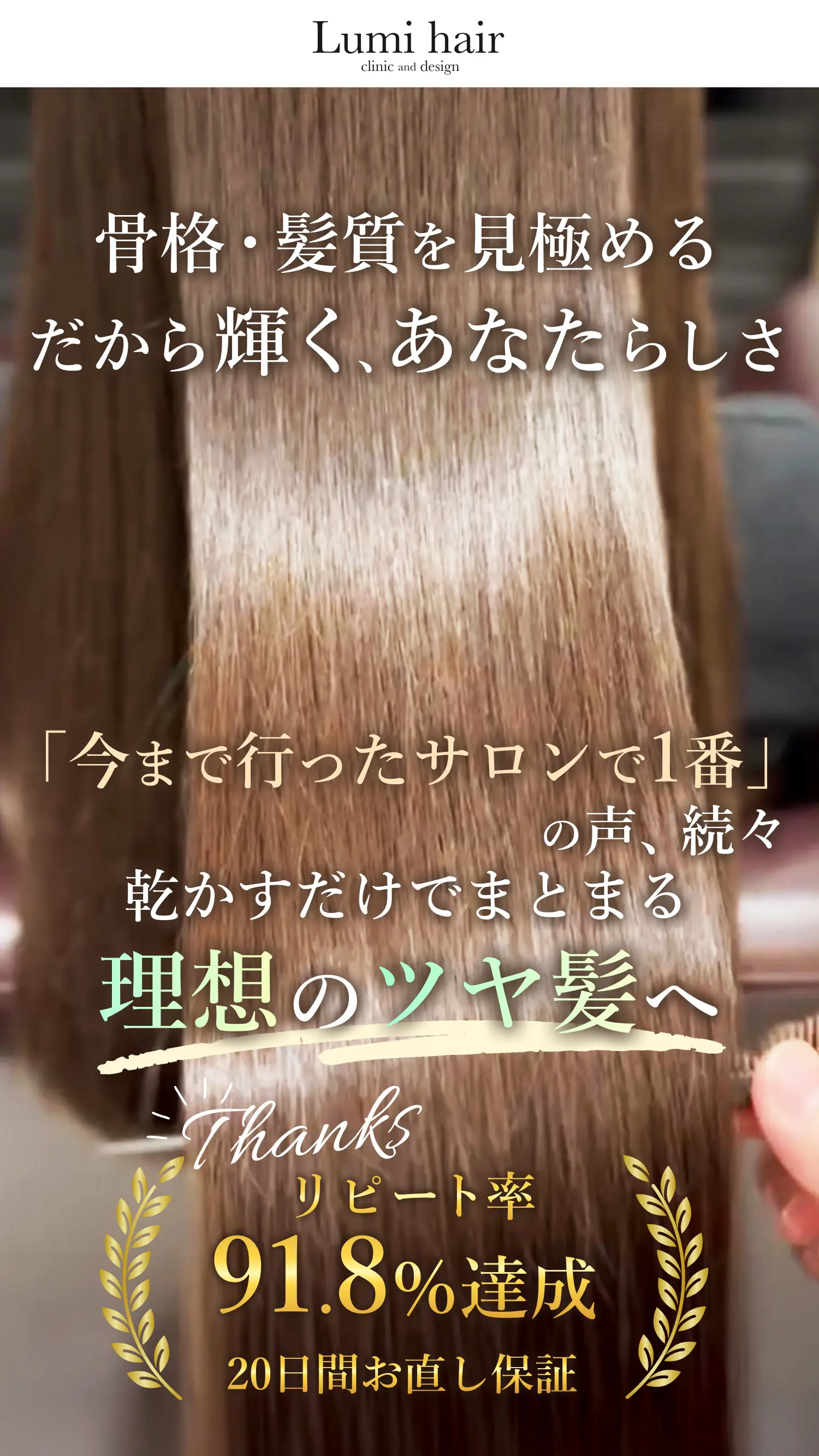 【Lumi hair clinic and design】骨格・髪質を見極める、だから輝く、あなたらしさ《リピート率91.8％達成！20日間お直し保証》《「今まで行ったサロンで1番」の声続々》《乾かすだけでまとまる理想のツヤ髪へ》