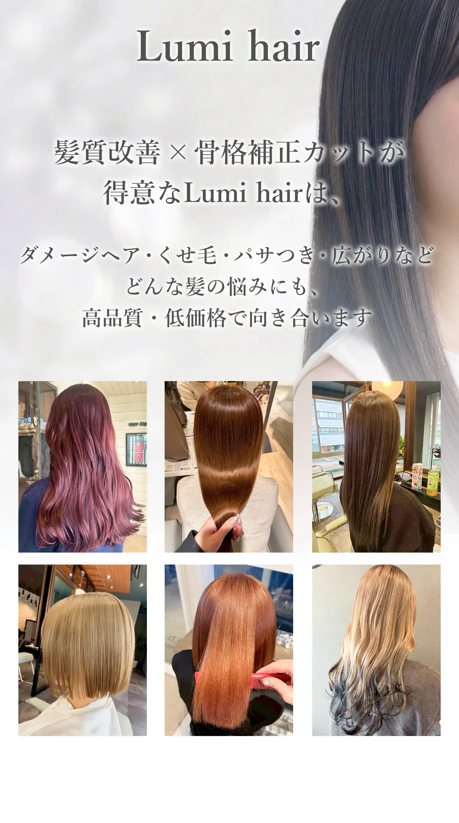 Lumi hair｜髪質改善×骨格補正カットが得意なLumi hairは、ダメージヘア・くせ毛・パサつき・広がりなど、どんな髪の悩みにも高品質・低価格で向き合います