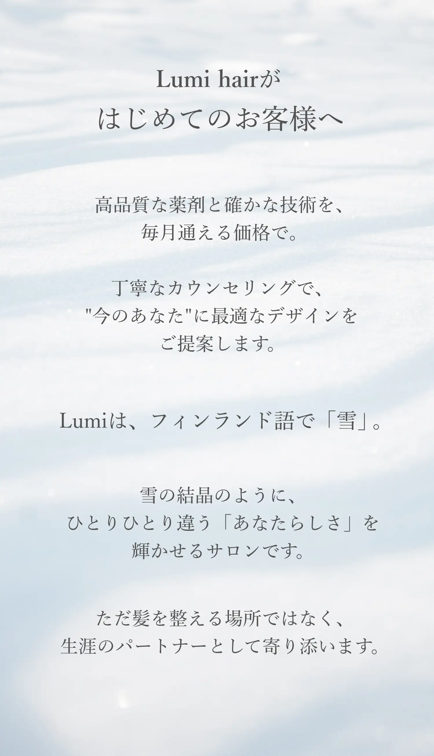 Lumi hairが初めてのおお客様へ