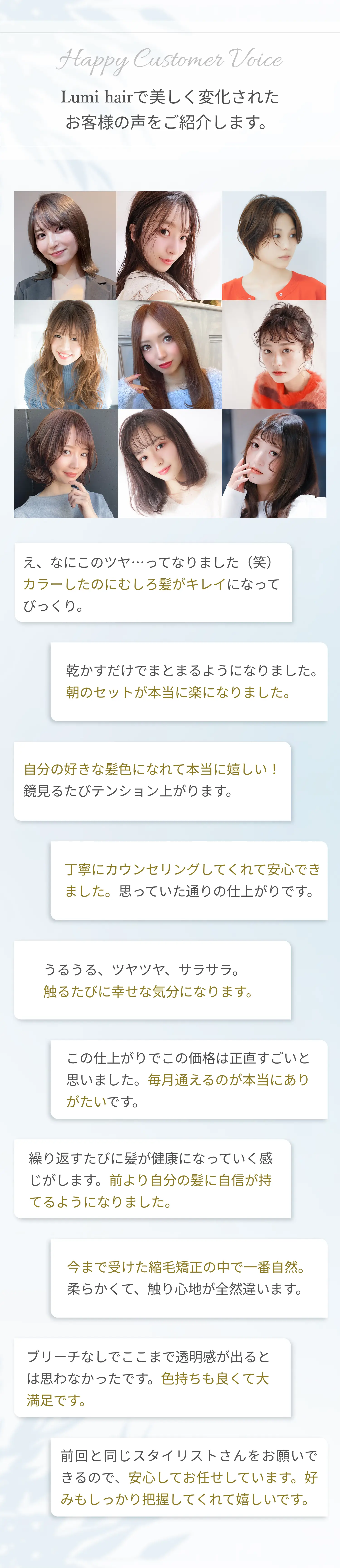 Lumi hairで美しく変化されたお客さまの声をご紹介します